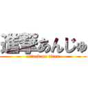 進撃あんじゅ (attack on titan)