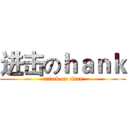 进击のｈａｎｋ (attack on titan)