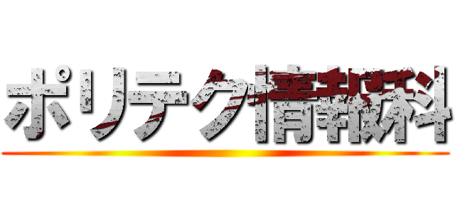 ポリテク情報科 ()