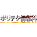 ポリテク情報科 ()