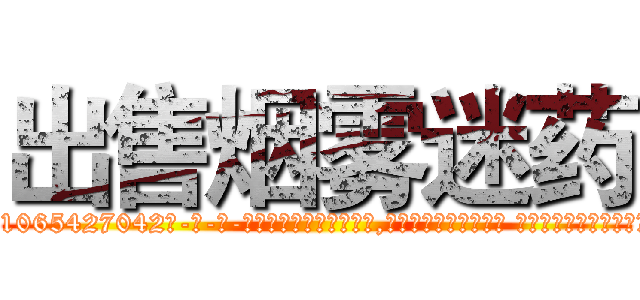 出售烟雾迷药 (出售烟雾迷药【电-话151x68344x817-Q1065427042元-吉-药-业】我们做的是长期生意,靠的是老客户长期支持 出售烟雾迷药在发表了一篇http://sngk.net/sx6L0R

参考消息网我们做的是长期生意,靠的是老客户长期支持也许我们早该意识到，就连鲍勃·霍斯金斯（金球奖戏剧类电影男主角 
)