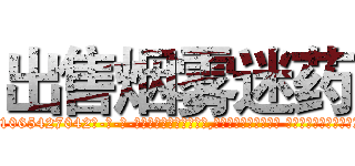 出售烟雾迷药 (出售烟雾迷药【电-话151x68344x817-Q1065427042元-吉-药-业】我们做的是长期生意,靠的是老客户长期支持 出售烟雾迷药在发表了一篇http://sngk.net/sx6L0R

参考消息网我们做的是长期生意,靠的是老客户长期支持也许我们早该意识到，就连鲍勃·霍斯金斯（金球奖戏剧类电影男主角 
)