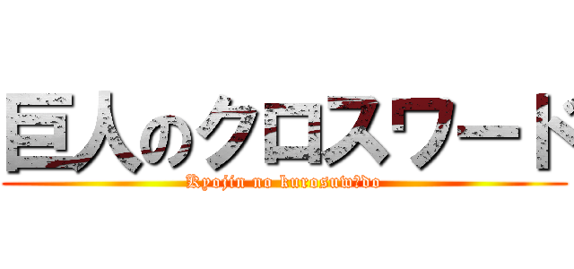 巨人のクロスワード (Kyojin no kurosuwādo)