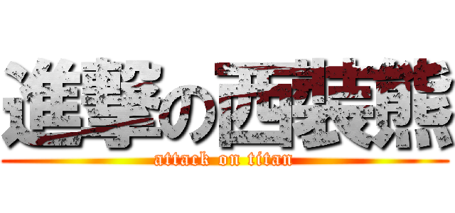 進撃の西裝熊 (attack on titan)