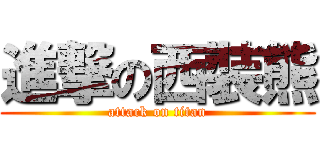 進撃の西裝熊 (attack on titan)