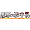 進撃の秋小易 (attack on titan)