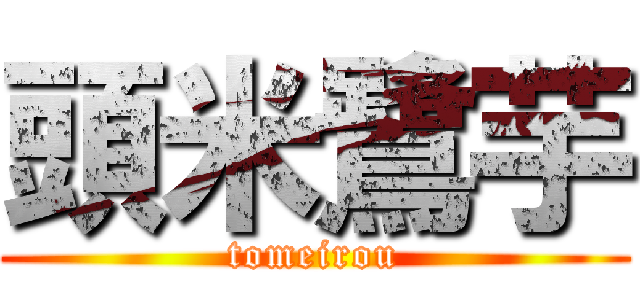 頭米鷺芋 (tomeirou)