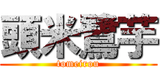 頭米鷺芋 (tomeirou)