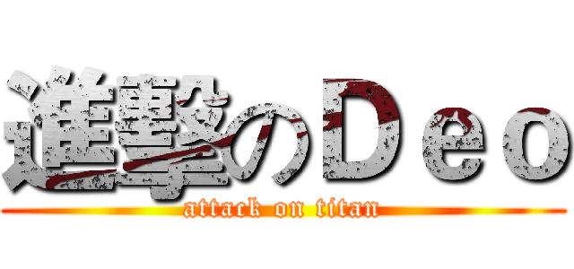 進擊のＤｅｏ (attack on titan)