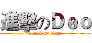 進擊のＤｅｏ (attack on titan)