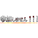 参加しません！！！ (sanka shimasen)