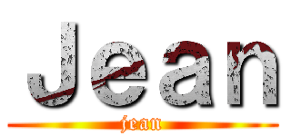 Ｊｅａｎ (jean)