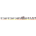 そうかそうかつまり君はそんなやつだったんだ ()