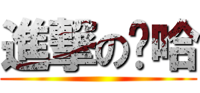 進撃の喔哈 ()