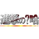 進撃の喔哈 ()