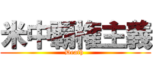 米中覇権主義 (Death )