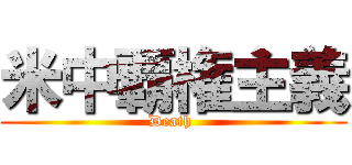 米中覇権主義 (Death )