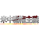 米中覇権主義 (Death )