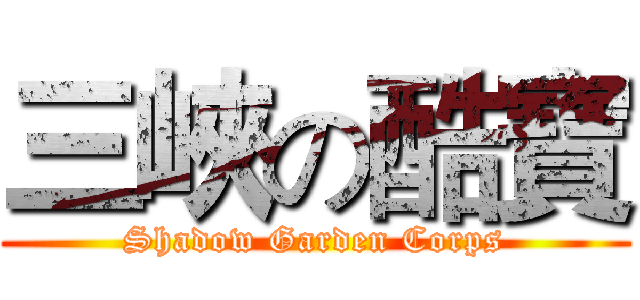 三峽の酷寶 (Shadow Garden Corps)