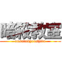 暗殺教室 (ansatukyoushitu)