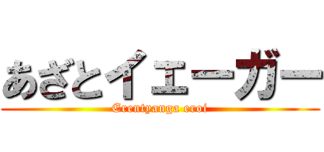 あざとイェーガー (Erentyanga eroi)