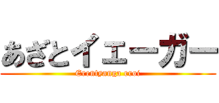 あざとイェーガー (Erentyanga eroi)