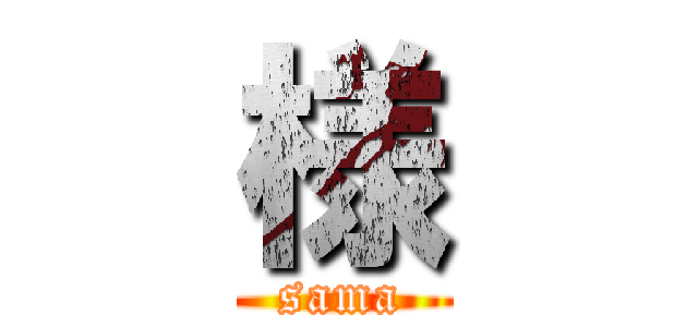 様 (sama)