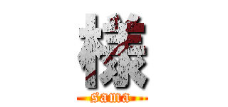 様 (sama)