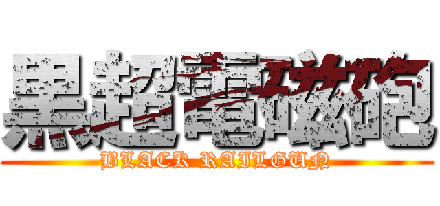 黒超電磁砲 (BLACK RAILGUN)
