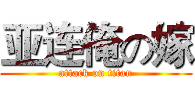 亚连俺の嫁 (attack on titan)