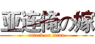 亚连俺の嫁 (attack on titan)