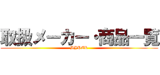 取扱メーカー・商品一覧 (HYPER)