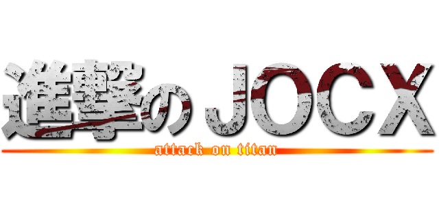 進撃のＪＯＣＸ (attack on titan)