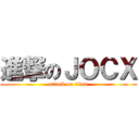 進撃のＪＯＣＸ (attack on titan)