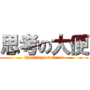思考の大便 (thinking on feces)