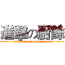 進擊の廚餘 (attack on food scraps)