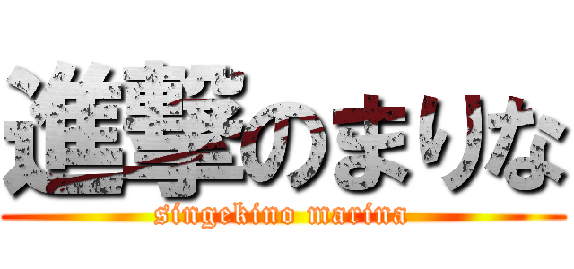 進撃のまりな (singekino marina)