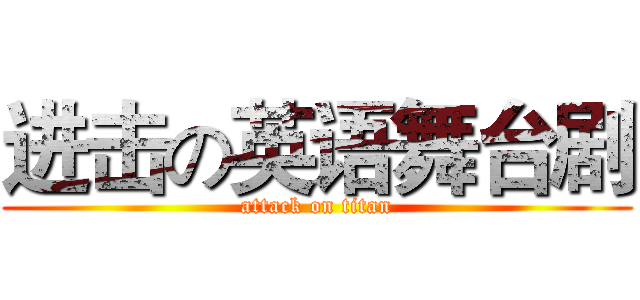 进击の英语舞台剧 (attack on titan)