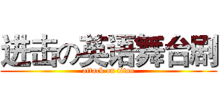 进击の英语舞台剧 (attack on titan)