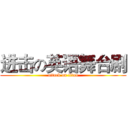 进击の英语舞台剧 (attack on titan)