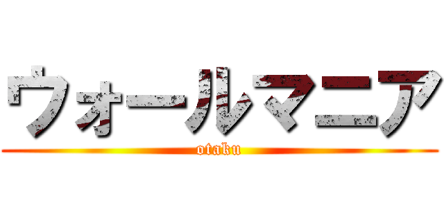 ウォールマニア (otaku)