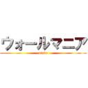 ウォールマニア (otaku)
