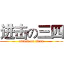 进击の三四 (attack on titan)
