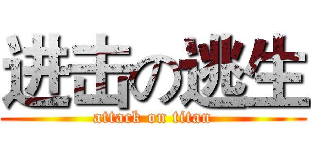 进击の逃生 (attack on titan)