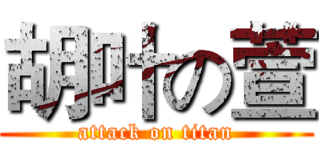 胡叶の萱 (attack on titan)