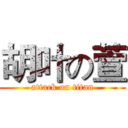 胡叶の萱 (attack on titan)