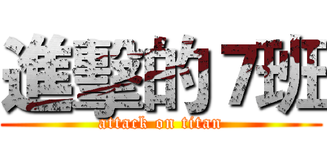 進擊的７班 (attack on titan)