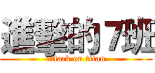 進擊的７班 (attack on titan)