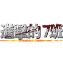 進擊的７班 (attack on titan)