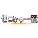 ゼロから一億 (zero kara itioku)